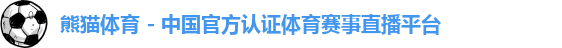 熊猫体育
